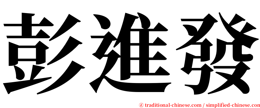 彭進發 serif font