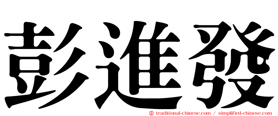 彭進發