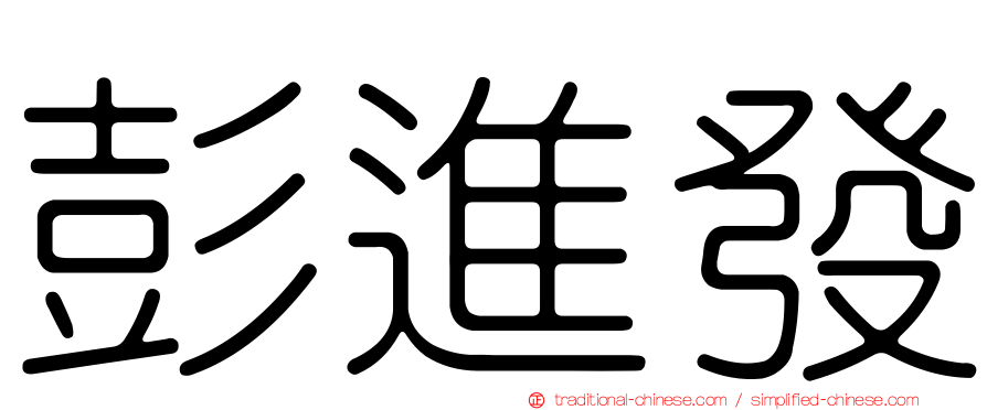 彭進發