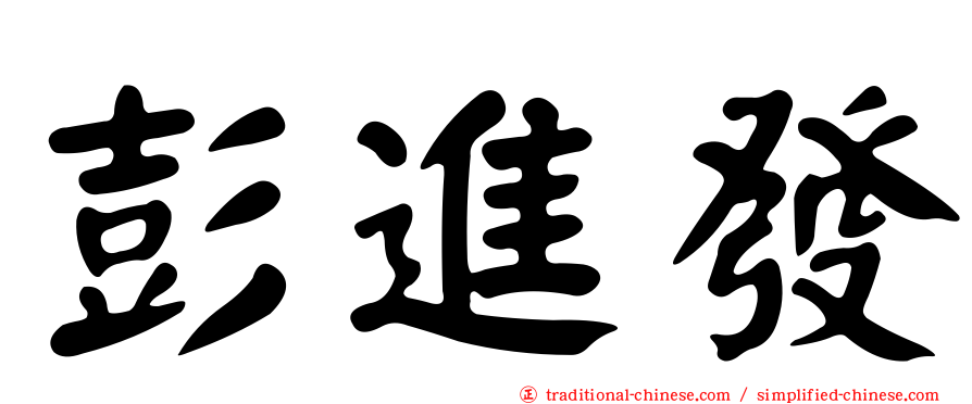 彭進發