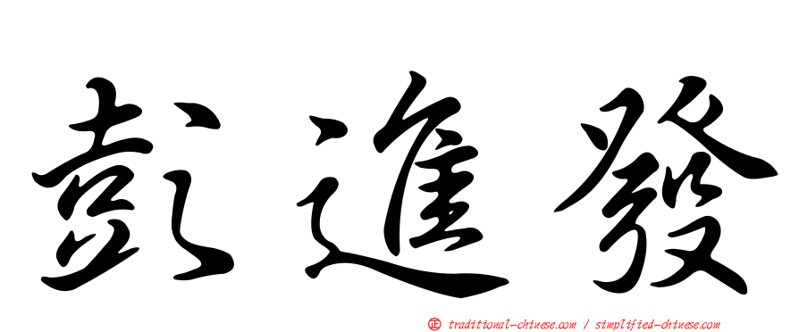 彭進發