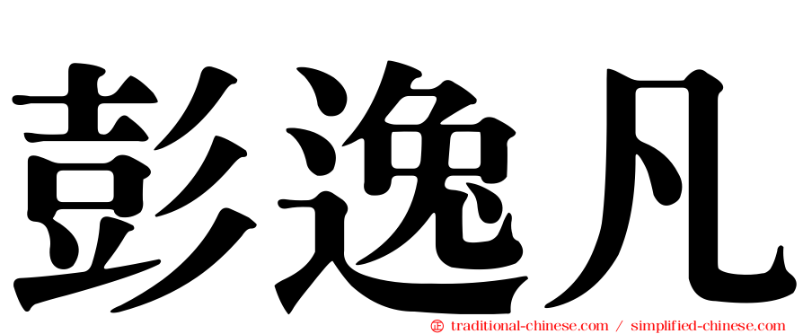彭逸凡