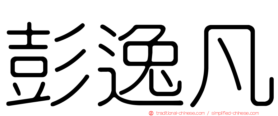 彭逸凡