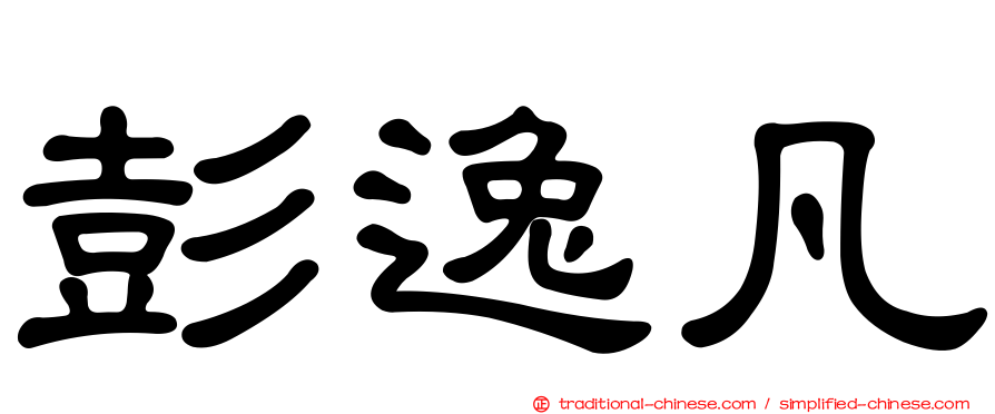 彭逸凡