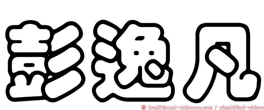 彭逸凡
