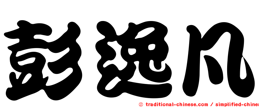 彭逸凡
