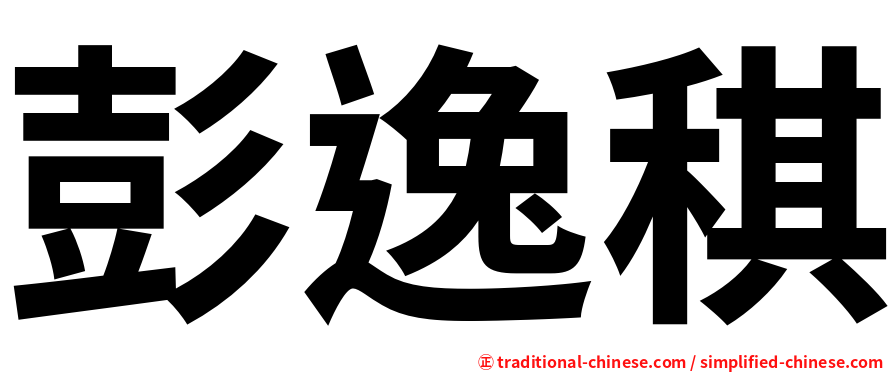 彭逸稘