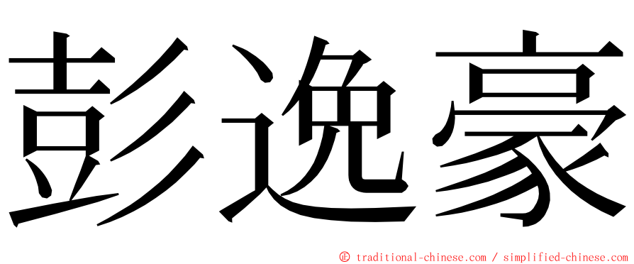 彭逸豪 ming font