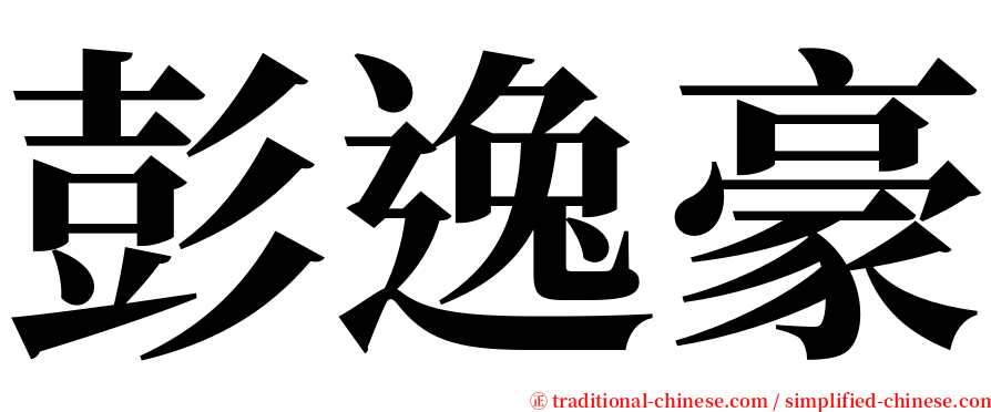 彭逸豪 serif font