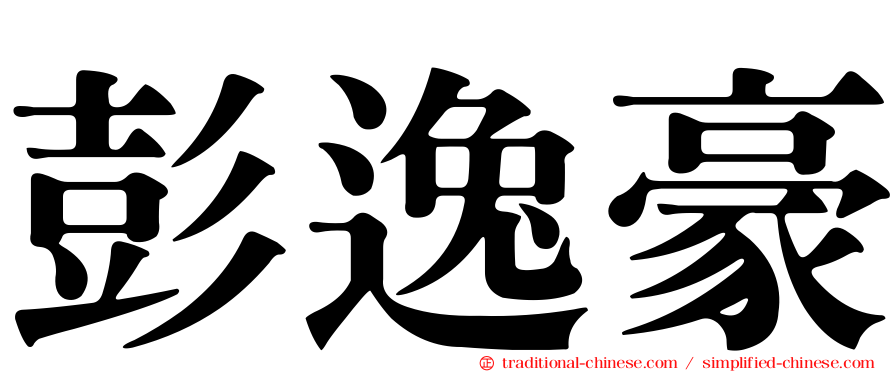 彭逸豪