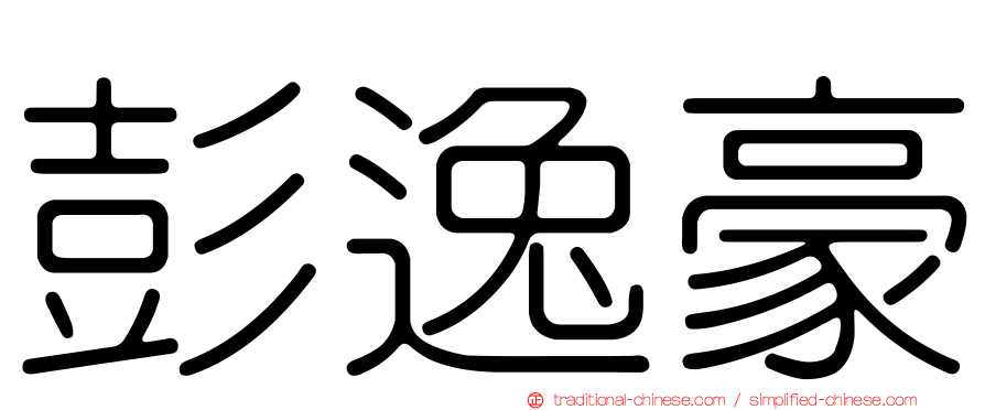 彭逸豪