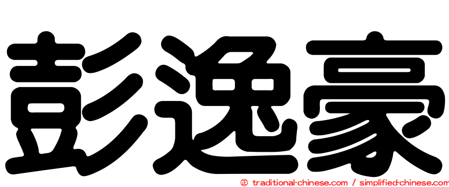彭逸豪