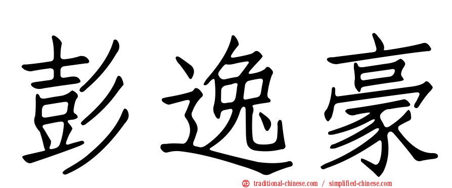 彭逸豪