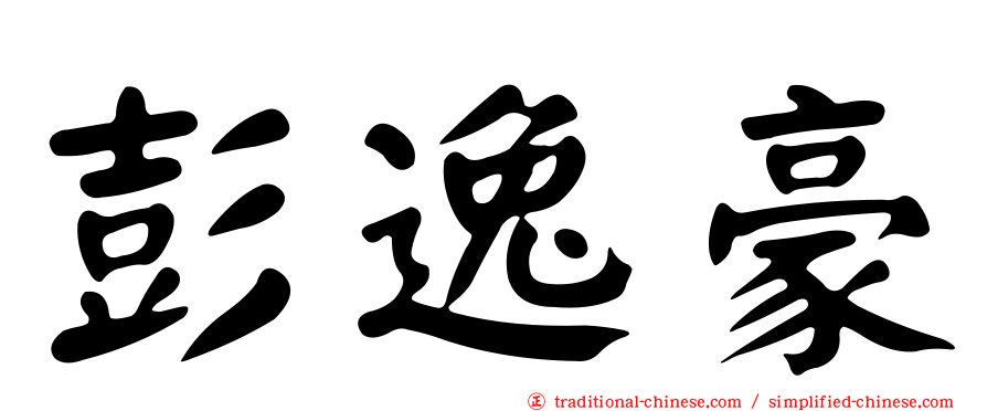 彭逸豪
