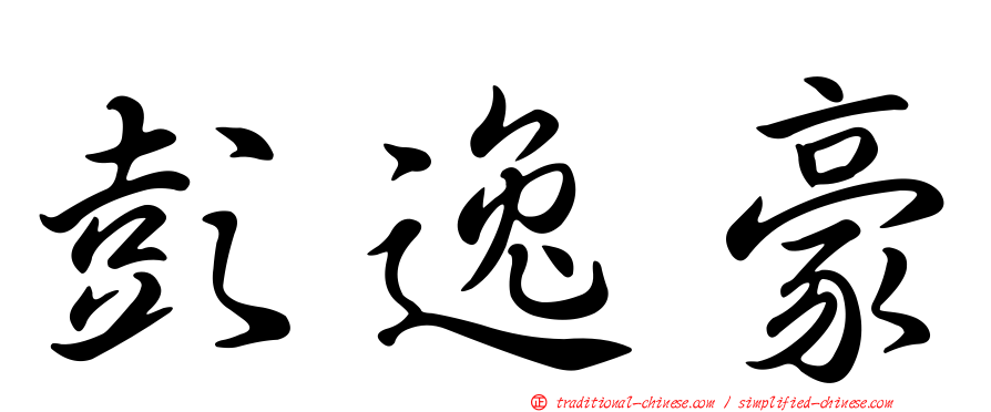 彭逸豪