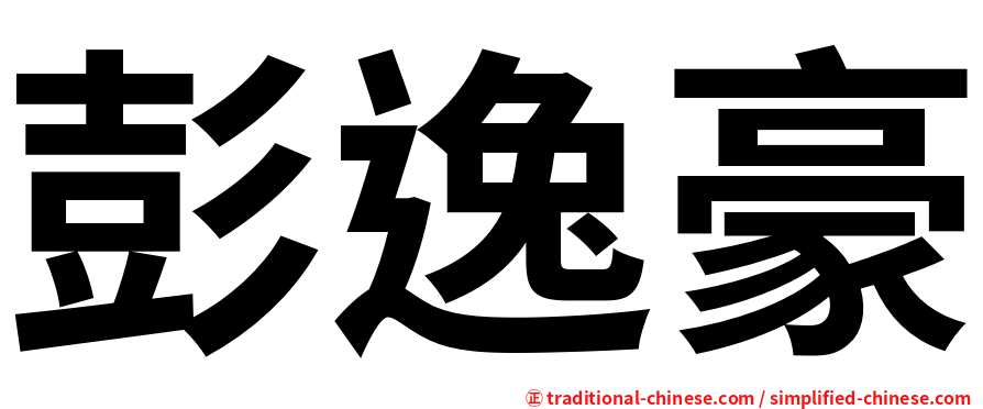 彭逸豪