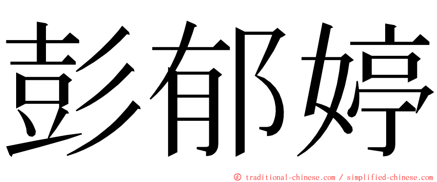 彭郁婷 ming font