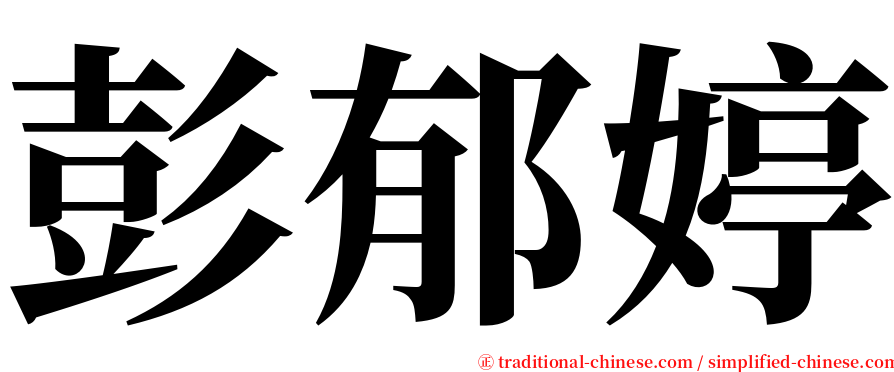 彭郁婷 serif font