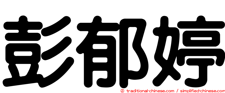 彭郁婷