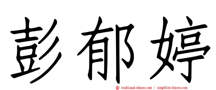 彭郁婷