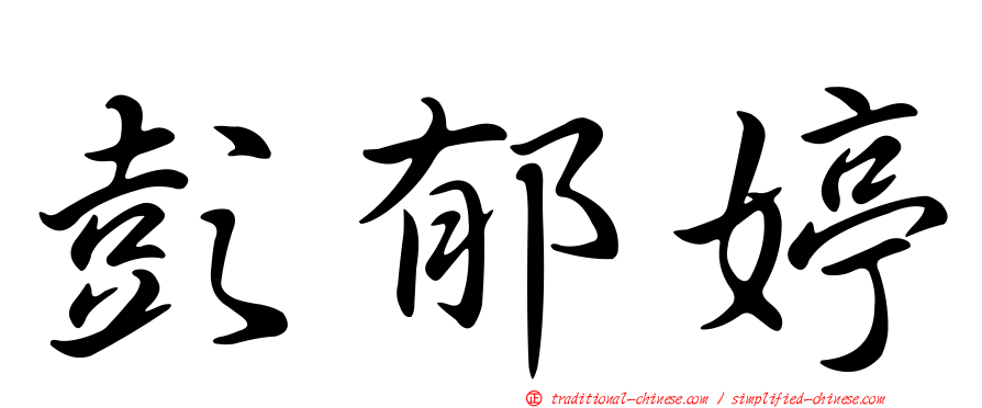彭郁婷