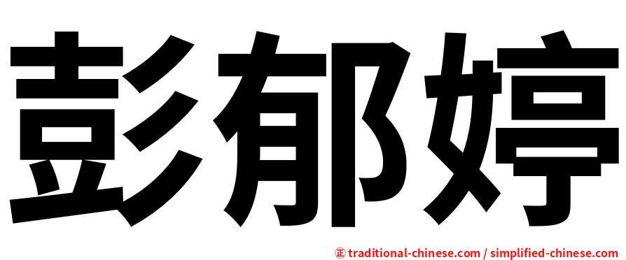彭郁婷
