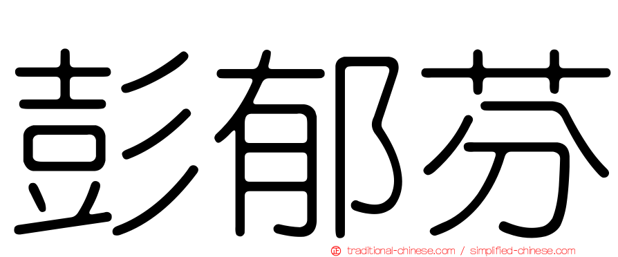 彭郁芬
