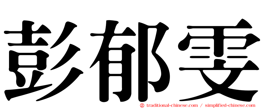彭郁雯