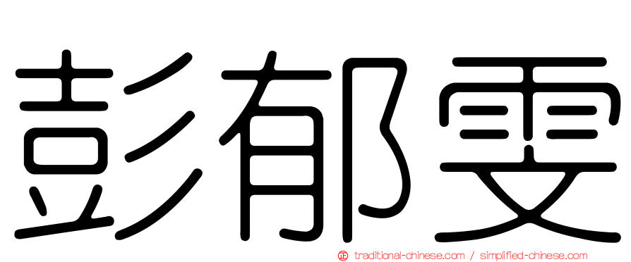 彭郁雯
