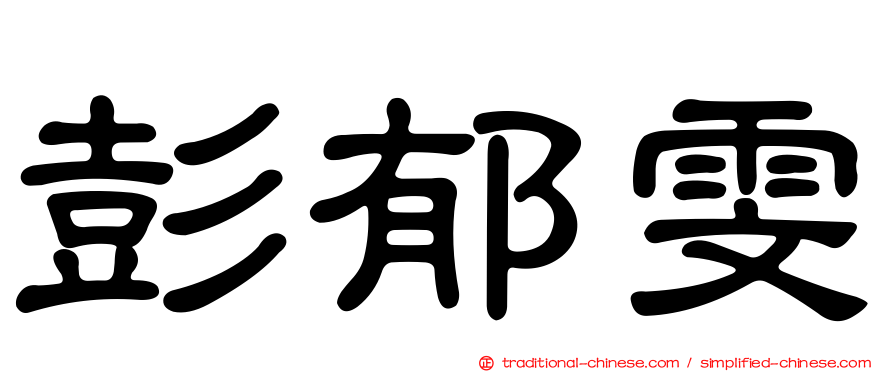 彭郁雯