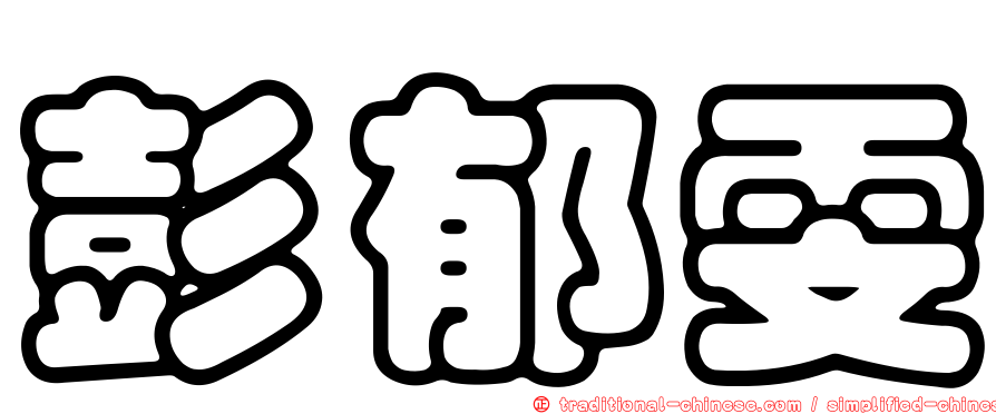 彭郁雯