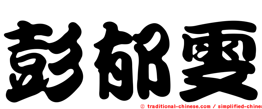 彭郁雯