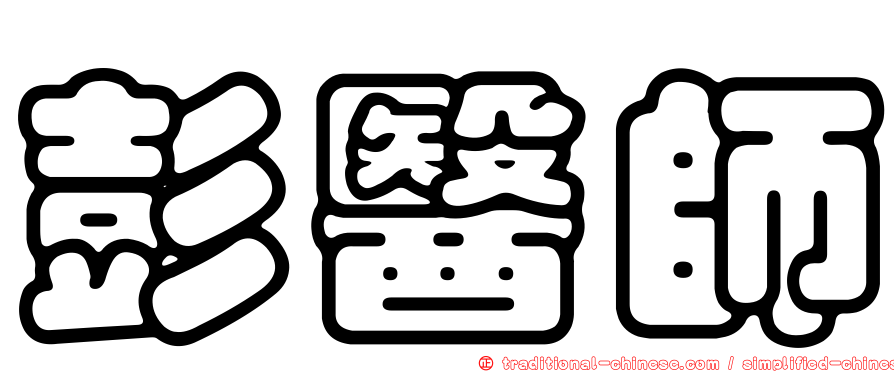 彭醫師