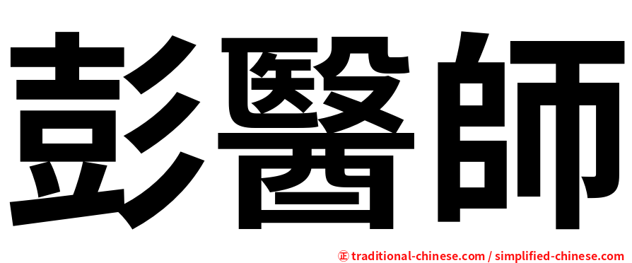彭醫師