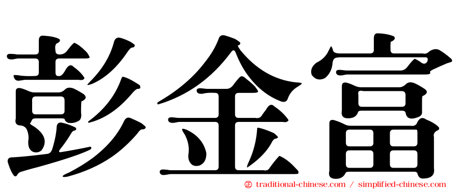 彭金富
