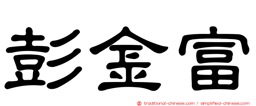 彭金富