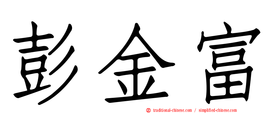 彭金富