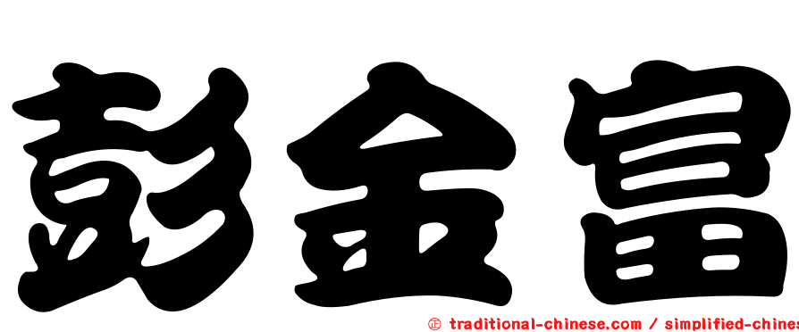 彭金富