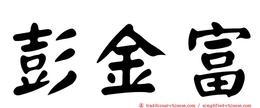 彭金富