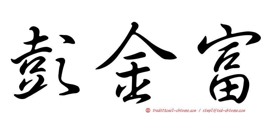 彭金富