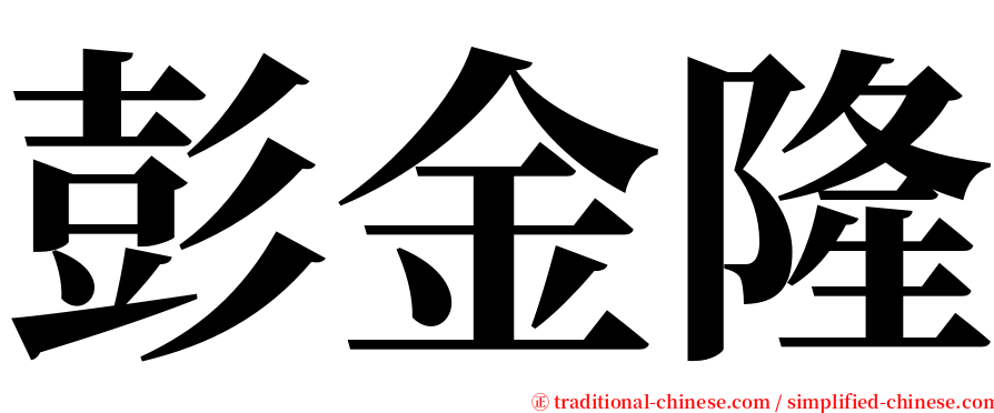 彭金隆 serif font