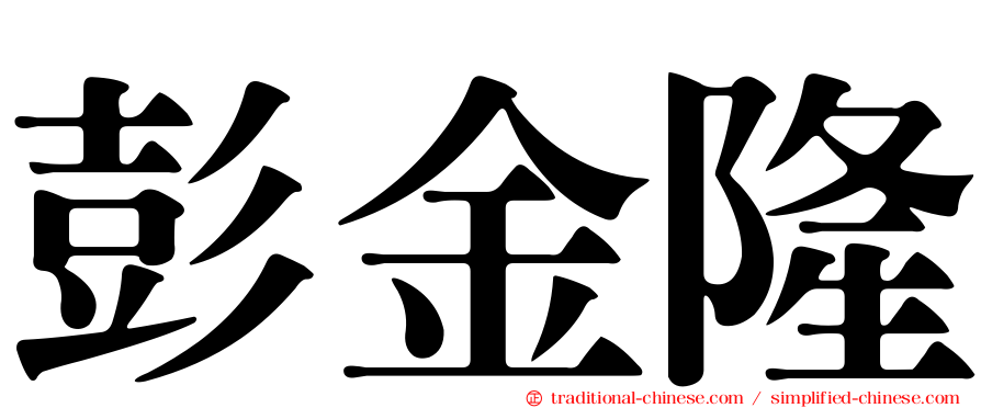 彭金隆
