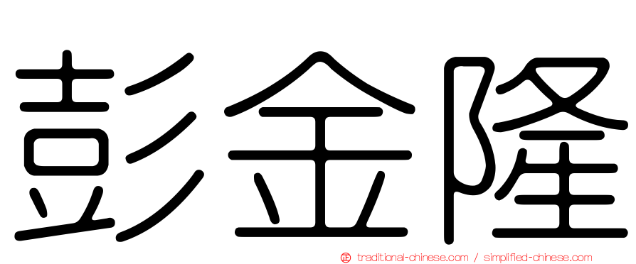 彭金隆