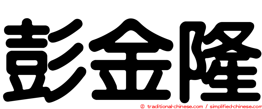 彭金隆
