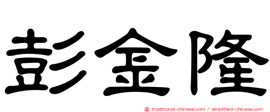 彭金隆