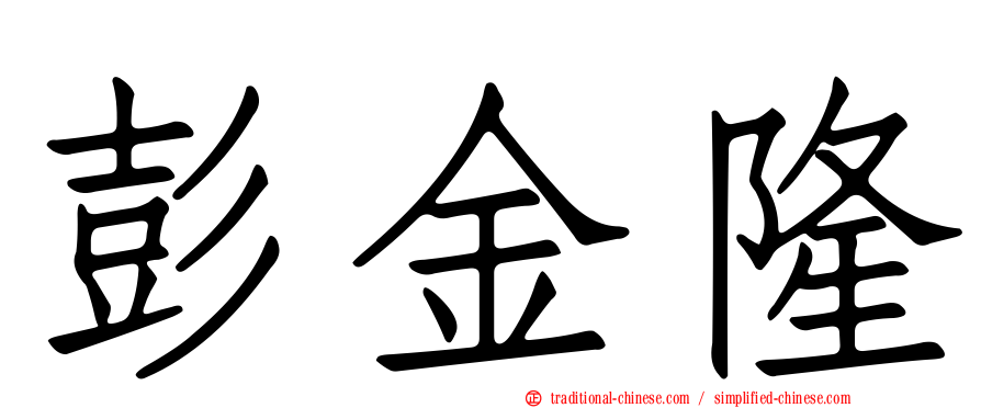 彭金隆