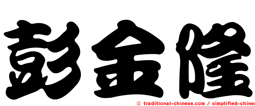 彭金隆