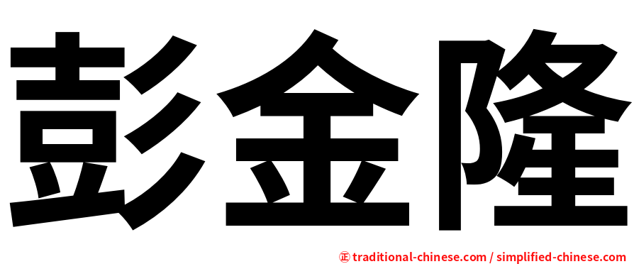 彭金隆
