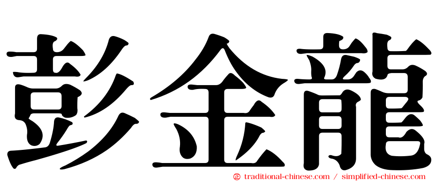 彭金龍