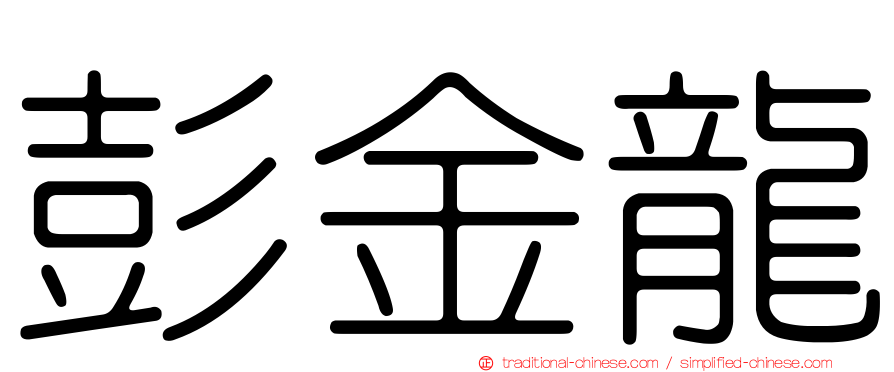 彭金龍
